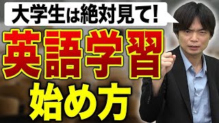 【閲覧注意】おい大学生！英語の勉強サボってない？【英語学習を成功させる3つの要素】 [upl. by Tillford]