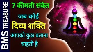 7 संकेत जब कोई दिव्य शक्ति आपको कुछ बताना चाहती है 7 Signs Divine Power Wants to tell You Something [upl. by Kelcy]