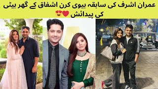 Imran Ashraf ex wife Kiran Ashfaque blessed by a baby girl💗 imranashraf kiranashfaq babygirl [upl. by Morry]