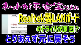 【Windows10】Realtek製有線LANボードが原因でネットが不安定（切断・接続ループ）になったら取り敢えず設定やドライバを初期状態へ戻す [upl. by Rabbaj]