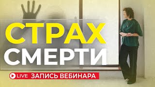 Встреча с Мариной Таргаковой на тему quotСтрах смертиquot Запись смерть страх жизнь [upl. by Earlene]