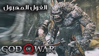 God of War شجرة العالم الي نسافر من خلالها مترجم 4 [upl. by Elleinnad]