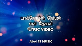 yakobin devan lyrics tamilðŸ¤—ðŸ¤— [upl. by Hartill]