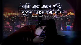 Ami Ak Amon Pakhi  SlowedReverb Lofi Remix  আমি এক এমন পাখি বুকেতে কষ্ট রাখি [upl. by Lesna308]