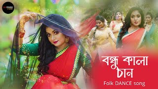 বন্ধু কালাচাঁন  Bondhu Kala Chan Lyrical Bangla folk song Dj  Arpita Biswas  SM STUDIO [upl. by Marmion]