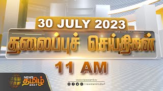 Today Headlines  30 July 2023  முற்பகல் தலைப்புச் செய்திகள்  Forenoon Headlines  News Tamil 24x7 [upl. by Anaj]