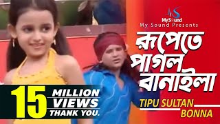 Rupete Pagol Banayla  Tipu Sultan amp Bonna  Bangla Old Song  My Sound [upl. by Obaza688]