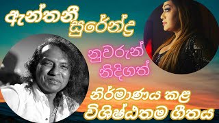 නුවරුන් නිදිගත් රෑ යාමේඇන්තනි සුරේන්ද්‍රනිරෝෂා විරාජිනී සුසංයෝගයNuwarun nidi gath Anthony Surendra [upl. by Leblanc]