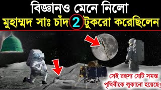 🔥বিজ্ঞানও মেনে নিল মুহাম্মদ সাঃ চাঁদ দুই টুকরো করেছিলেন  moon splitting miracle of Muhammad SW [upl. by Aihtnyc]