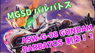 MGSD バルバトス 製作 DAY4 ASWG08 GUNDAM BARBATOS [upl. by Lletram]