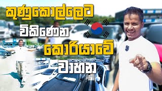 කුණුකොල්ලෙට විකිනෙන කොරියාවේ වාහන 🇰🇷 [upl. by Ttevi53]