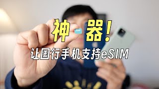 让国行手机支持eSIM的神器，5ber卡 [upl. by Anayhd]