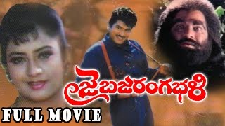 Jai Bajrang Bali Telugu Full Length Movie  Rajendra Prasad Indraja [upl. by Higbee]