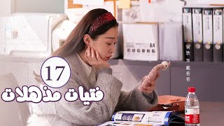 الحلقة 17 من المسلسل الرومانسي  فتيات مذهلات  Brilliant Girls  👰🏻💍 [upl. by Nuahsed]