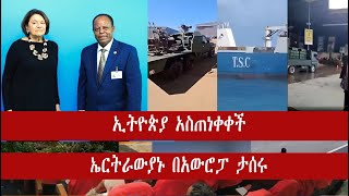 ኢትዮጵያ አስጠነቀቀች  ኤርትራውያኑ በአውሮፓ ታሰሩ [upl. by Llenra234]