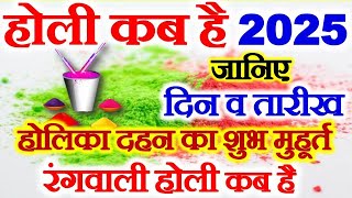 Holi Kab Hai  Holi 2025 Date Time  Holika Dahan 2025  होली कब है 2025  Holika Dahan Muhurat 2025 [upl. by Kachine716]