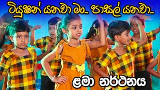 පාසැල් යනවා මම ටියුෂන් යනවා මම  pasal yanawa mama tuition yanawa  ZILLION Preschool Mailapitiya [upl. by Gillman361]