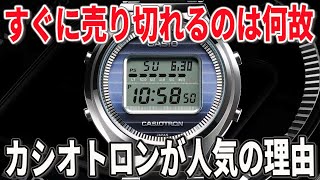 【徹底解説】争奪戦になっている「カシオトロン」は今買うべきなのか？ [upl. by Zak]