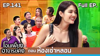 โอมเพี้ยงอาจารย์คง  EP141 ห้องเช่าหลอน  14 กย67 Full EP [upl. by Ibson584]