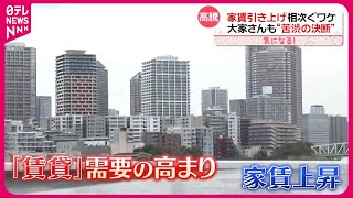 【大家さんも苦渋の決断】1都3県「家賃」上昇…新居探し“高いハードル”『気になる！』 [upl. by Ragse]