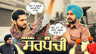 ਸਰਪੰਚੀ • Sarpanchi • Punjabi Short Movie • Benipal Jattz [upl. by Vijar]