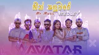 Heen kaluware medley cover song❤️🔥  Avatar [upl. by Nevil]