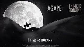 AGAPE  Ти мене поклич [upl. by Epstein50]