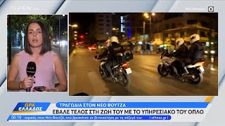 Τραγωδία στον Νέο Βουτζά Αστυνομικός έβαλε τέλος στη ζωή του με το υπηρεσιακό όπλο  OPEN TV [upl. by Dralliw]