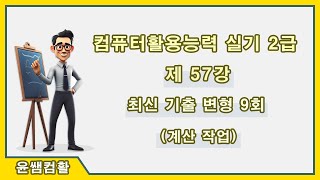 컴퓨터활용능력2급 실기 제57강 최근기출변형 09회계산작업p325p329 [upl. by Nickerson]