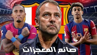 هانز فليك يعيد برشلونة للقمة 💪 القصة الكاملة من لاعب متواضع إلى الأفضل مدرب في لعلم 🤯🔥🔥 [upl. by Elyad547]