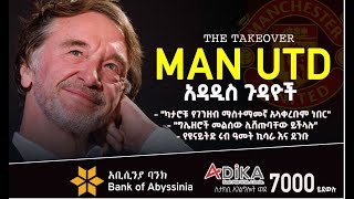 አዳዲስ ጉዳይች  Manchester United   Bisrat Sport  ብስራት ስፖርት [upl. by Cavit]