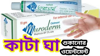 muroderm ointmentmupirocin ointment ip 2 wwকাটা ঘা বা ক্ষত শুকানোর অয়েন্টমেন্ট [upl. by Ylrebmi]