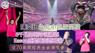 Eason陳奕迅台北小巨蛋開騷丨獲五千歌迷砌字送驚喜 感動掩面遮眼淚丨望70歲開經典金曲演唱會丨田木集作 [upl. by Muhcan763]