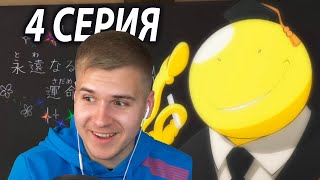 Спасти Итону ★ Класс убийц 4 серия 2 сезон ★ Реакция на аниме [upl. by Ayiram9]