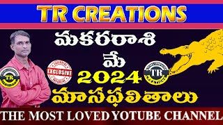 మకర రాశిమే2024 మాసఫలితాలు MAKARA RASI MAY 2024 MONTHLY PREDICTIONS  TR CREATIONS [upl. by Nirag232]