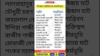 বিখ্যাত ব্যক্তিদের সমাধিস্থল  education staticgk [upl. by Aicilef]