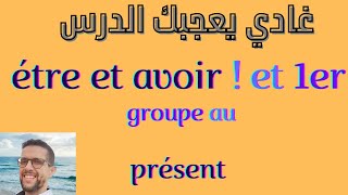 ETRE ET AVOIR et verbes du 1er groupe au présent ستفهم وتحب هذا الدرس با لضحك واللعب [upl. by Kartis]