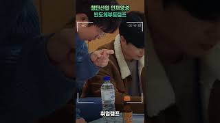 두원공과대학교 반도체 부트캠프✨⚙️ 취업캠프 EP02 취업을 위한 기업체 참여 수업 [upl. by Aiekram687]