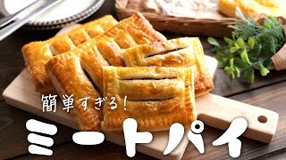 簡単すぎる！ミートパイの作り方・パイシートで簡単！クリスマスレシピ [upl. by Netnilc]