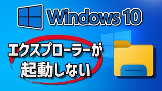 ファイルエクスプローラーが開かない時の対処法【Windows 10】 [upl. by Phi]