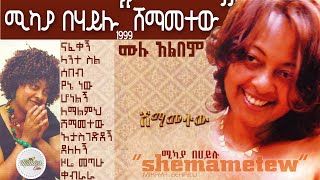 ሚካያ በሃይሉ 1999 quotሸማመተውquot ሙሉ አልበም [upl. by Dart]