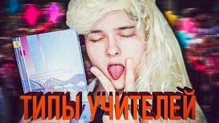 ТИПЫ УЧИТЕЛЕЙ К 1 СЕНТЯБРЯ [upl. by Eiznekcam]