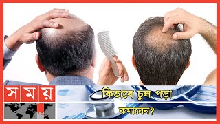 জেনে নিন যে সব ঔষধ কমাবে চুল পড়া  Hair Loss Treatment  Hair Fall Solution  Health Tips [upl. by Waltner70]