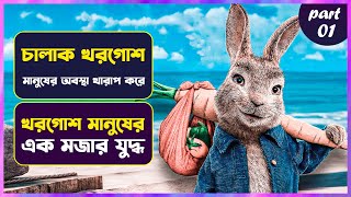 😳চালাক খরগোশের মজার কাহিনি 🤣 Peter Rabbit Movie Explained in Bangla  Cinemon animation [upl. by Yrrac179]