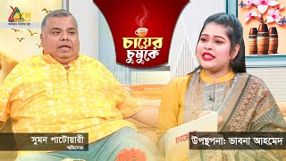 চায়ের চুমুকে  সুমন পাটোয়ারী  অভিনেতা  Chayer Chumuke  ATN Bangla [upl. by Llenahs845]