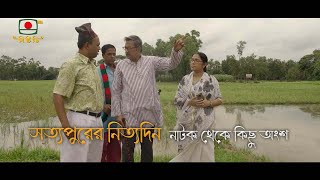 সত্যপুরের নিত্যদিন নাটক থেকে কিছু অংশ [upl. by Isis]