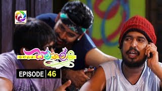 Sillara Samanallu Episode 46  quot සිල්ලර සමනල්ලු quot  සතියේ දිනවල රාත්‍රී 730 ට [upl. by Reklaw]