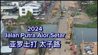 亚罗士打太子路 Jalan Putra Alor Setar 2024 [upl. by Anatnas]