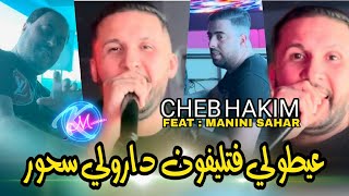 Cheb Hakim 2024 3aytouli F Téléphone © و دارولي سحور  Avec Manini Sahar  Music Vidéo 2023 [upl. by Narton]