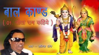 Sita Ram Kahiye  Baalkand  Ravinder Jain  Tulsi Ramayana  Shri Ramcharitmanas [upl. by Yeslrahc]